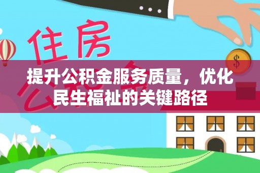梨树提升公积金服务质量，优化民生福祉的关键路径