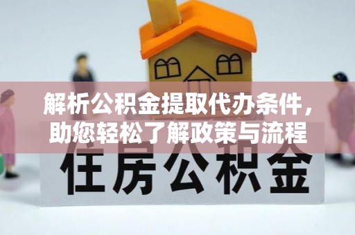 梨树解析公积金提取代办条件，助您轻松了解政策与流程