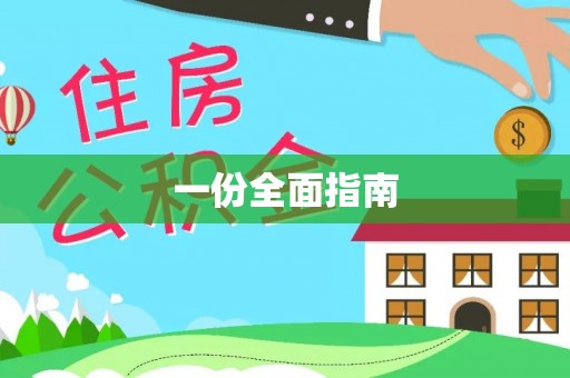 梨树一份全面指南