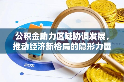 梨树公积金助力区域协调发展，推动经济新格局的隐形力量