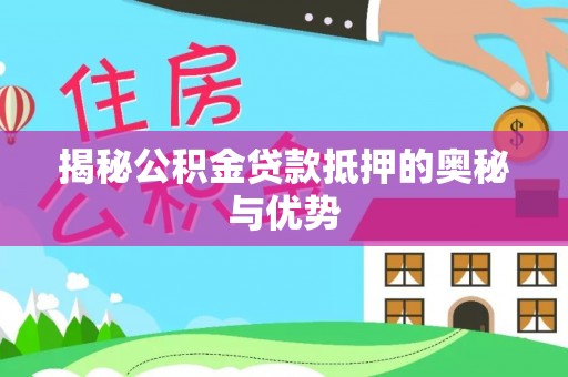 梨树揭秘公积金贷款抵押的奥秘与优势