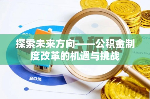 梨树探索未来方向——公积金制度改革的机遇与挑战