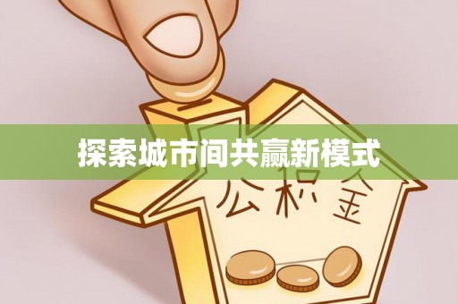 梨树探索城市间共赢新模式