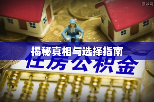 梨树揭秘真相与选择指南