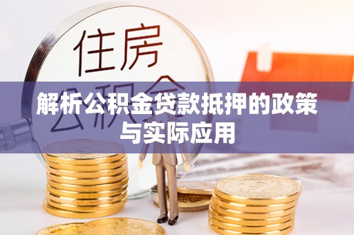 梨树解析公积金贷款抵押的政策与实际应用