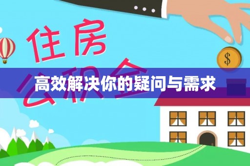 梨树高效解决你的疑问与需求