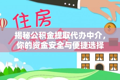 梨树揭秘公积金提取代办中介，你的资金安全与便捷选择