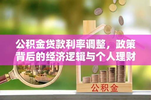 梨树公积金贷款利率调整，政策背后的经济逻辑与个人理财策略