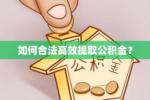 梨树如何合法高效提取公积金？