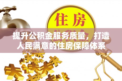 梨树提升公积金服务质量，打造人民满意的住房保障体系