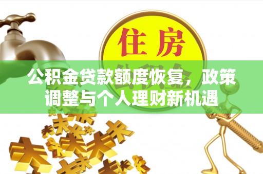 梨树公积金贷款额度恢复，政策调整与个人理财新机遇
