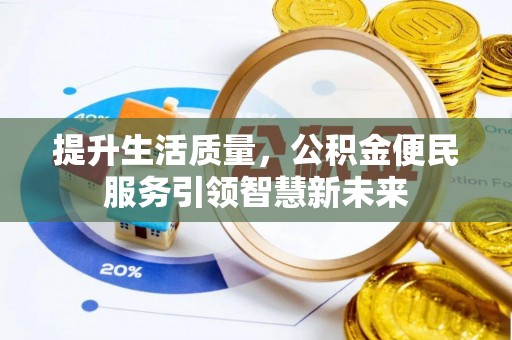 梨树提升生活质量，公积金便民服务引领智慧新未来