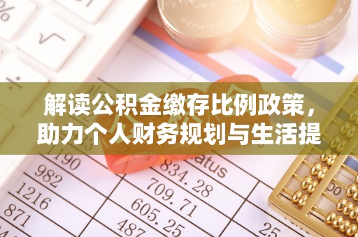 梨树解读公积金缴存比例政策，助力个人财务规划与生活提升