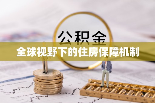 梨树全球视野下的住房保障机制