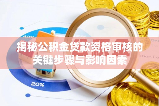 梨树揭秘公积金贷款资格审核的关键步骤与影响因素