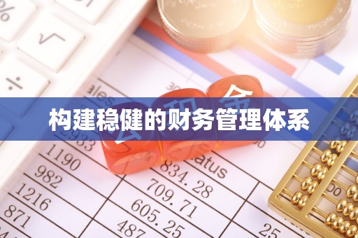 梨树构建稳健的财务管理体系