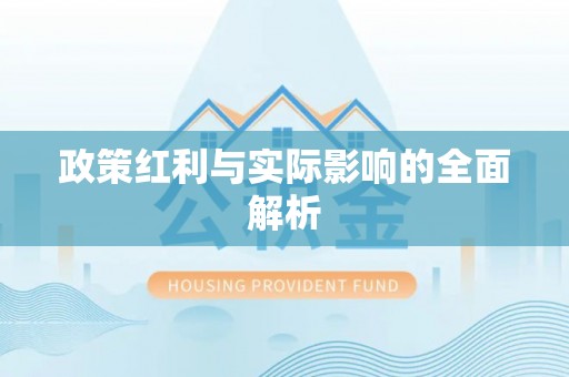 梨树政策红利与实际影响的全面解析