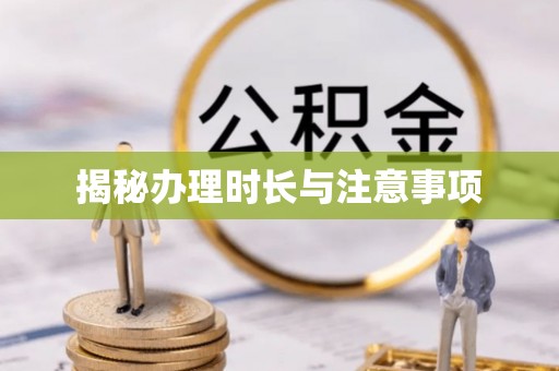 梨树揭秘办理时长与注意事项
