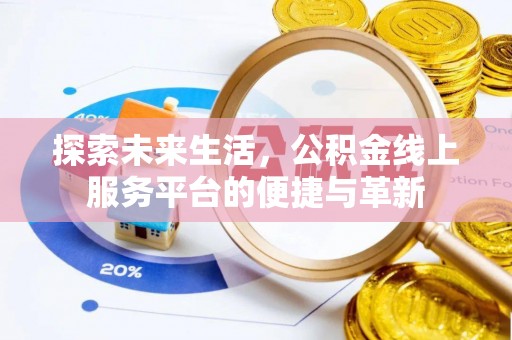 梨树探索未来生活，公积金线上服务平台的便捷与革新