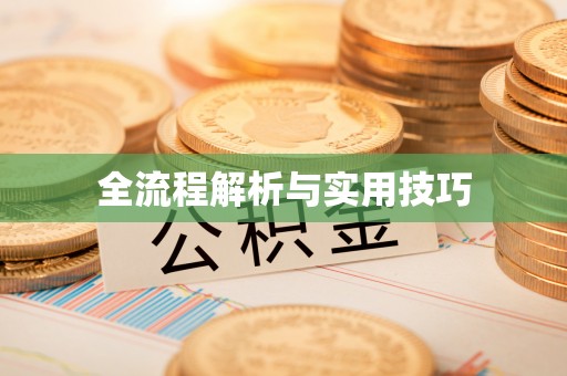 梨树全流程解析与实用技巧