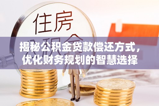 梨树揭秘公积金贷款偿还方式，优化财务规划的智慧选择