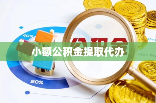 梨树小额公积金提取代办