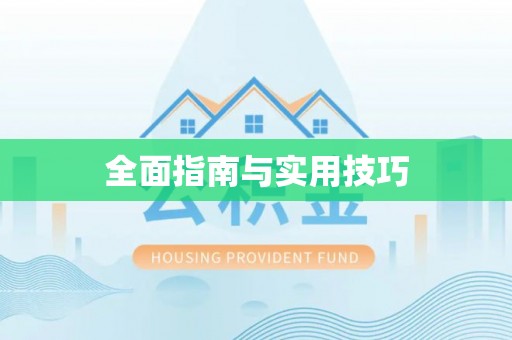 梨树全面指南与实用技巧