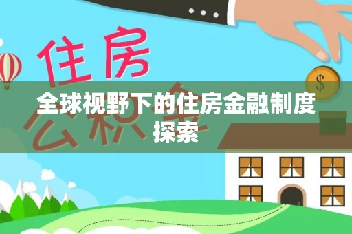 梨树全球视野下的住房金融制度探索