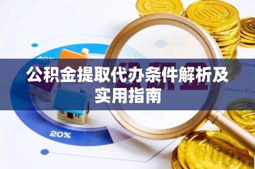 梨树公积金提取代办条件解析及实用指南