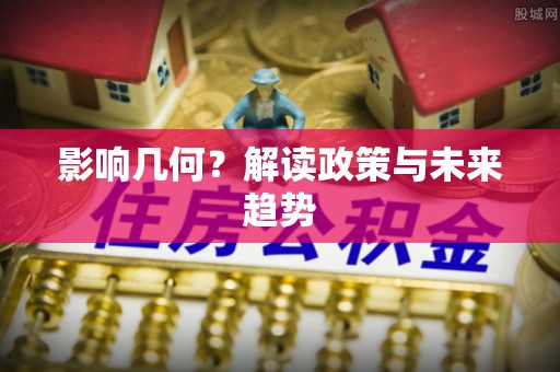 梨树影响几何？解读政策与未来趋势