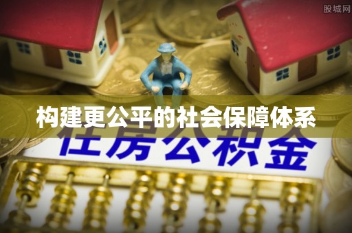 梨树构建更公平的社会保障体系