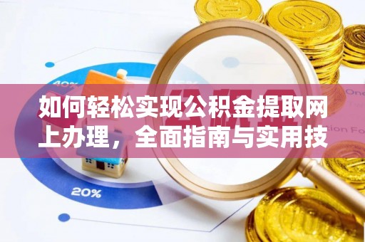 梨树如何轻松实现公积金提取网上办理，全面指南与实用技巧