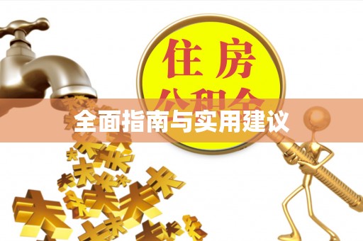 梨树全面指南与实用建议