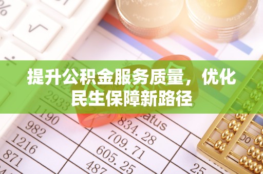 梨树提升公积金服务质量，优化民生保障新路径