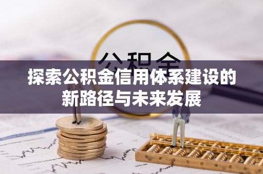 梨树探索公积金信用体系建设的新路径与未来发展