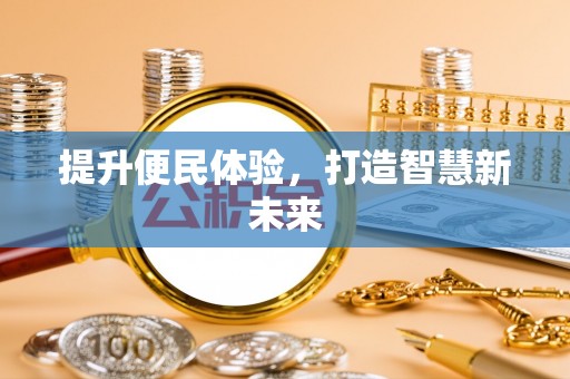 梨树提升便民体验，打造智慧新未来