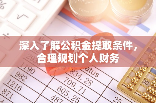 梨树深入了解公积金提取条件，合理规划个人财务