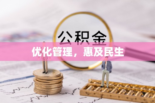 梨树优化管理，惠及民生