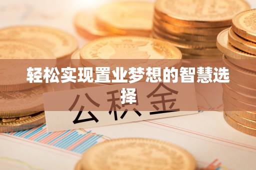 梨树轻松实现置业梦想的智慧选择