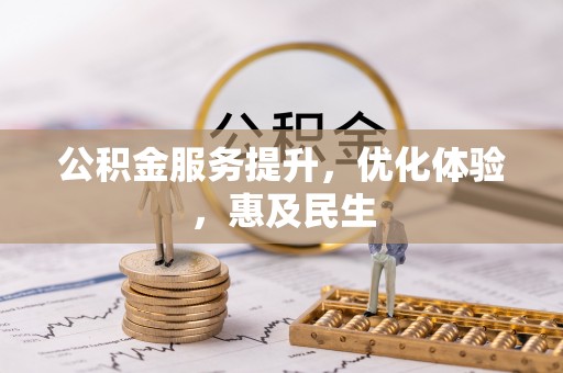 梨树公积金服务提升，优化体验，惠及民生