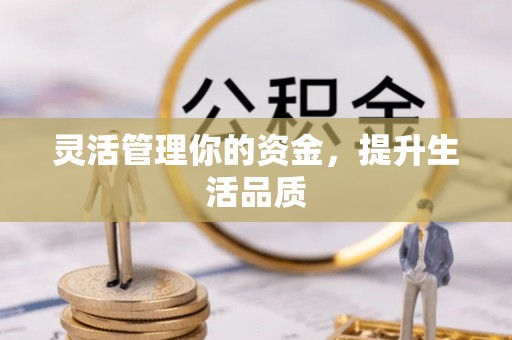 梨树灵活管理你的资金，提升生活品质