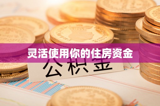 梨树灵活使用你的住房资金
