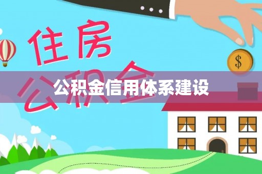 梨树公积金信用体系建设
