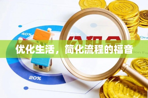 梨树优化生活，简化流程的福音