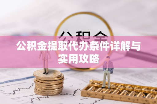 梨树公积金提取代办条件详解与实用攻略