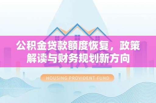 梨树公积金贷款额度恢复，政策解读与财务规划新方向