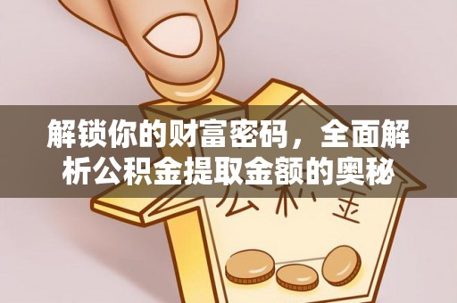 梨树解锁你的财富密码，全面解析公积金提取金额的奥秘