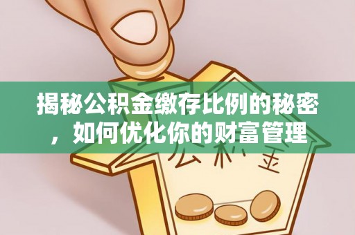梨树揭秘公积金缴存比例的秘密，如何优化你的财富管理