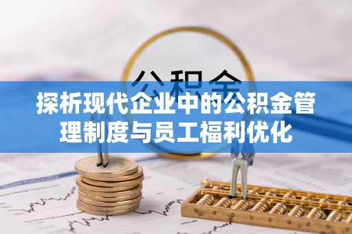 梨树探析现代企业中的公积金管理制度与员工福利优化