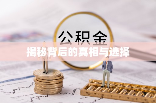 梨树揭秘背后的真相与选择